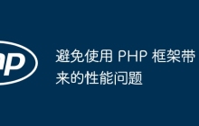 避免使用 PHP 框架带来的性能问题