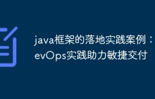 java框架的落地实践案例：DevOps实践助力敏捷交付