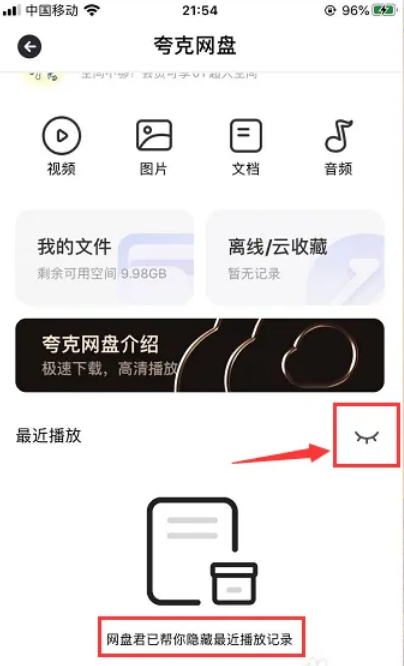 夸克网盘怎么隐藏播放记录 隐藏播放记录的操作方法