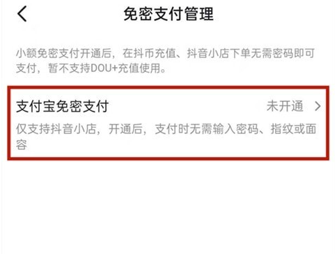 抖音怎么关闭免密支付 关闭免密支付的方法