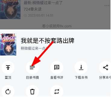 9x阅读器怎么查看章节目录 章节目录查看方法