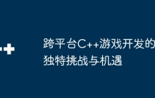 跨平台C++游戏开发的独特挑战与机遇