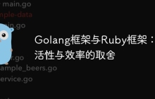 Golang框架与Ruby框架：灵活性与效率的取舍