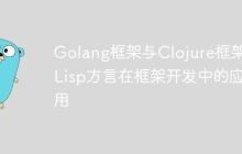 Golang框架与Clojure框架：Lisp方言在框架开发中的应用
