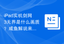 iPad实机剑网3无界是什么画质？咸鱼解说来了