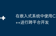 在嵌入式系统中使用C++进行跨平台开发