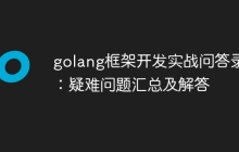 golang框架开发实战问答录：疑难问题汇总及解答