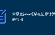 云原生java框架在边缘计算中的应用