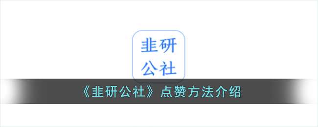 韭研公社怎么点赞 点赞方法介绍