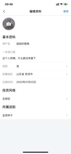 韭研公社怎么修改个人资料 修改个人资料的操作方法