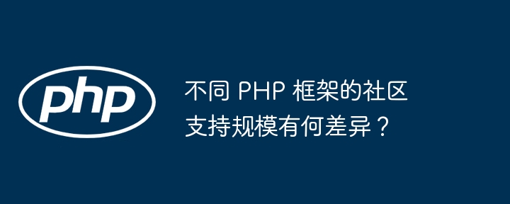 不同 PHP 框架的社区支持规模有何差异？