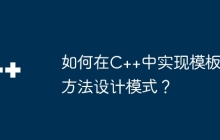 如何在C++中实现模板方法设计模式？