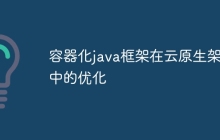 容器化java框架在云原生架构中的优化