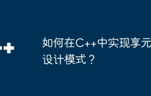 如何在C++中实现享元设计模式？