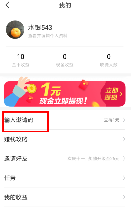 今日头条极速版邀请码怎么填写 邀请码填写方法