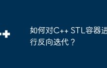 如何对C++ STL容器进行反向迭代？