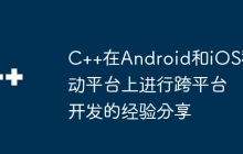 C++在Android和iOS移动平台上进行跨平台开发的经验分享