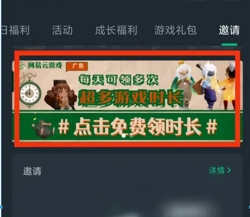 网易云游戏怎么看广告领取时长 看广告领取时长的操作方法