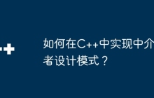 如何在C++中实现中介者设计模式？