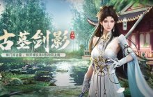 古墓派现世！《剑侠世界：起源》“古墓剑影”资料片6.20上线