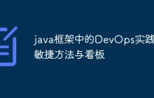 java框架中的DevOps实践:敏捷方法与看板