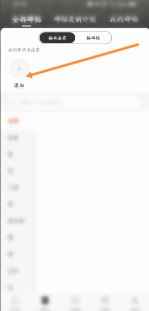 墨趣书法字帖在哪导入