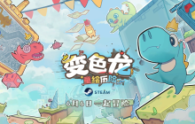 探索童年幻想之旅 手绘风独立游戏《变色龙童绘历险》6月6日上线Steam