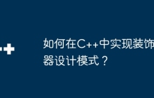 如何在C++中实现装饰器设计模式？