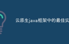 云原生java框架中的最佳实践