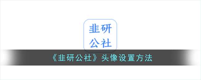 韭研公社头像怎么设置 头像设置方法