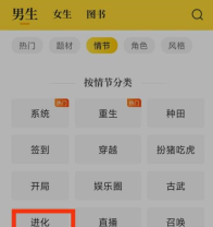 七猫免费小说怎么看进化小说 看进化小说的操作方法