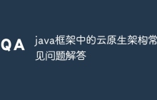 java框架中的云原生架构常见问题解答