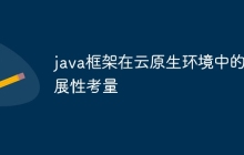 java框架在云原生环境中的扩展性考量