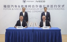 福田汽车与依维柯签署备忘录，开发全新一代绿色环保厢式货车