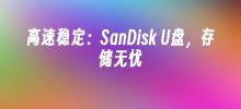 High speed and stability: SanDisk USB flash drive, worry-free storage