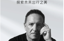 设计师胡安马・洛佩兹加盟小鹏汽车 曾任职比亚迪和长安