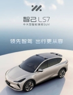 顶配车型!智己LS7 Max版6月7日将在重庆车展上市