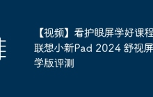 【视频】看护眼屏学好课程，联想小新Pad 2024 舒视屏智学版评测