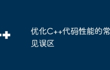优化C++代码性能的常见误区
