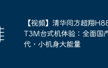 【视频】清华同方超翔H880-T3M台式机体验：全面国产替代，小机身大能量