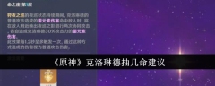 《原神》克洛琳德抽几命建议