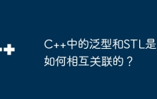 C++中的泛型和STL是如何相互关联的？
