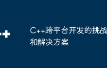 C++跨平台开发的挑战和解决方案
