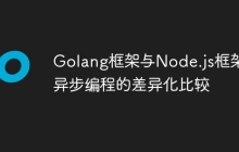 Golang框架与Node.js框架:异步编程的差异化比较