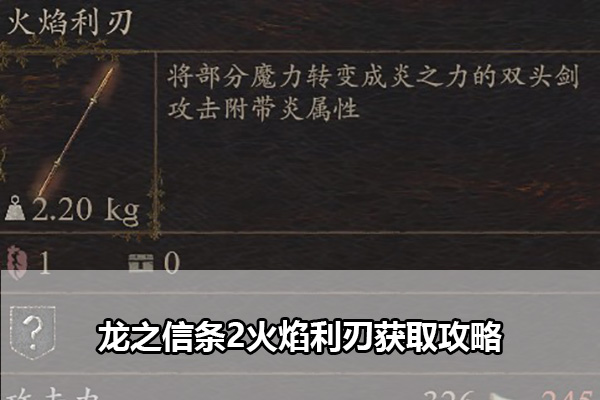 《龙之信条2》火焰利刃怎么获取