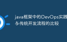 java框架中的DevOps实践：与传统开发流程的比较
