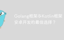 Golang框架与Kotlin框架:安卓开发的最佳选择?