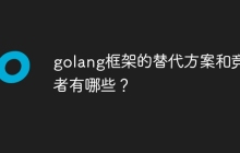 golang框架的替代方案和竞争者有哪些?