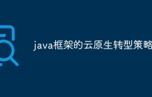 java框架的云原生转型策略