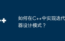 如何在C++中实现迭代器设计模式？